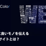 「本当に良いモノを伝える」Webサイト作成・運営