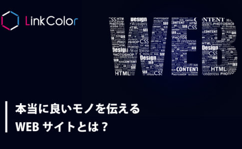 「本当に良いモノを伝える」Webサイト作成・運営